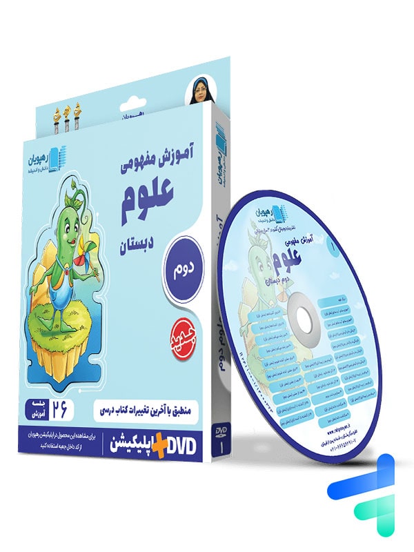 دی وی دی آموزش مفهومی علوم دوم دبستان رهپویان دانش و اندیشه - پایتخت کتاب