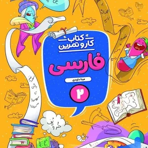 کار و تمرین فارسی دوم دبستان منتشران - پایتخت کتاب