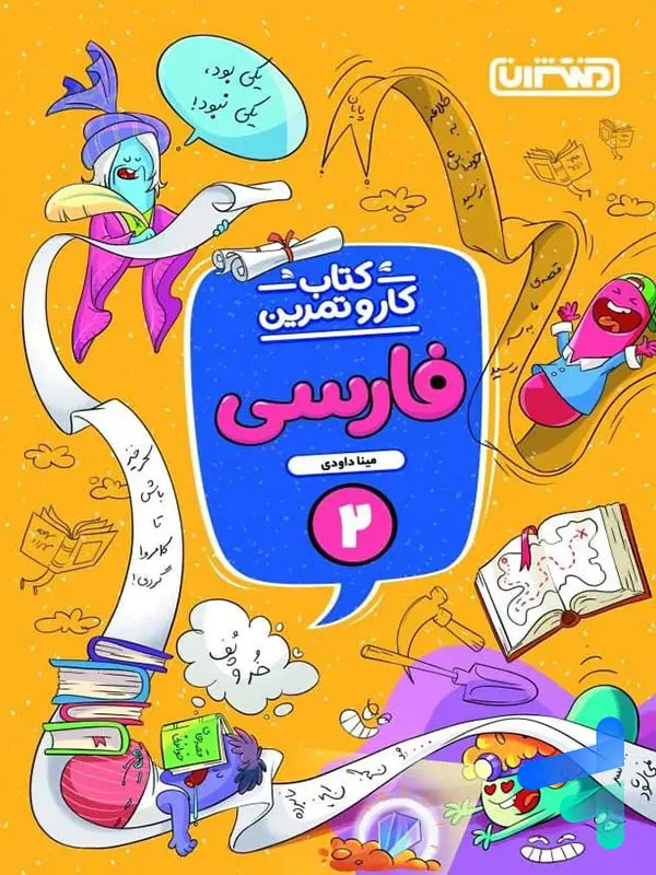 کار و تمرین فارسی دوم دبستان منتشران - پایتخت کتاب