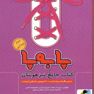 پا به پا تیزهوشان جامع دوم دبستان پویش اندیشه خوارزمی - پایتخت کتاب