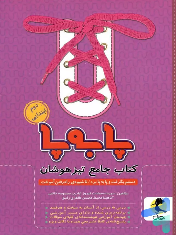 پا به پا تیزهوشان جامع دوم دبستان پویش اندیشه خوارزمی - پایتخت کتاب