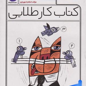 کار طلایی ریاضی دوم دبستان کاگو - پایتخت کتاب