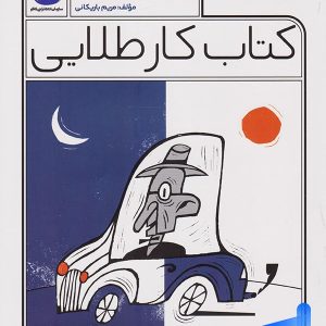 کار طلایی علوم دوم دبستان کاگو - پایتخت کتاب