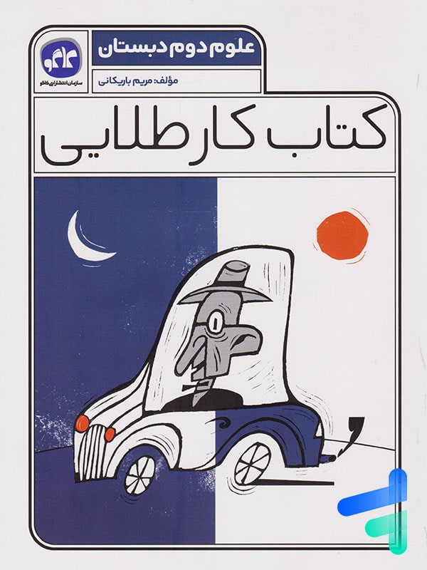 کار طلایی علوم دوم دبستان کاگو - پایتخت کتاب