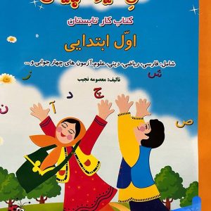 فصل میوه چینی اول ابتدایی صیانت - پایتخت کتاب