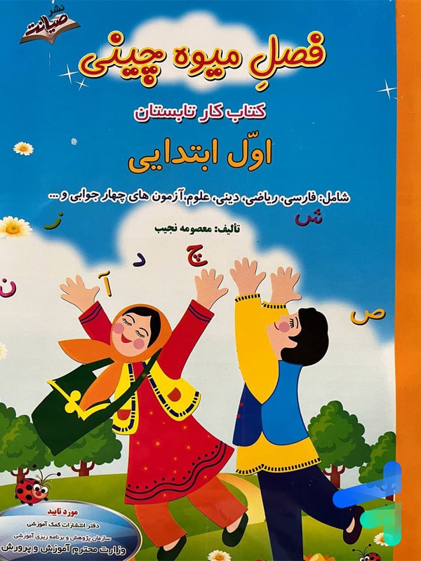 فصل میوه چینی اول ابتدایی صیانت - پایتخت کتاب