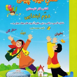 فصل میوه چینی دوم ابتدایی صیانت - پایتخت کتاب