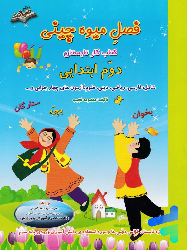 فصل میوه چینی دوم ابتدایی صیانت - پایتخت کتاب