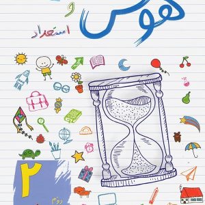 هوش و استعداد دوم ابتدایی ساد - پایتخت کتاب