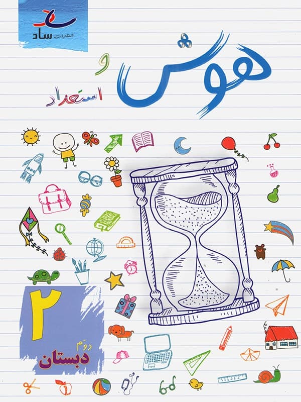 هوش و استعداد دوم ابتدایی ساد - پایتخت کتاب