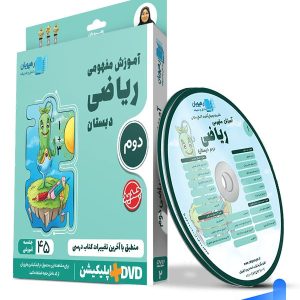 دی وی دی آموزش مفهومی ریاضی دوم ابتدایی رهپویان دانش و اندیشه