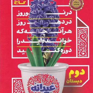 عیدانه دوم ابتدایی گاج - پایتخت کتاب
