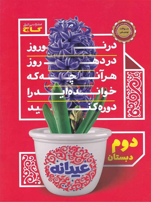 عیدانه دوم ابتدایی گاج - پایتخت کتاب