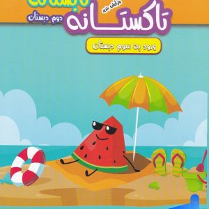 تابستانه تاکستانه دوم دبستان تاک کتاب - پایتخت کتاب