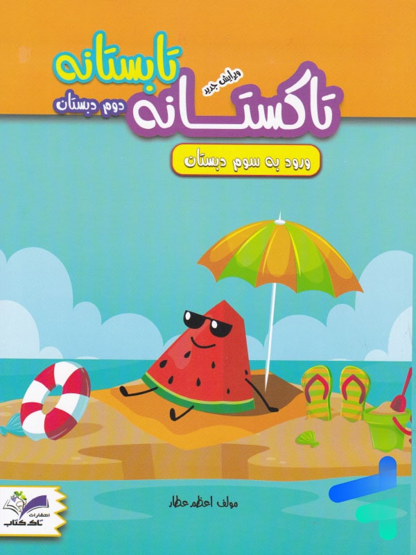 تابستانه تاکستانه دوم دبستان تاک کتاب - پایتخت کتاب
