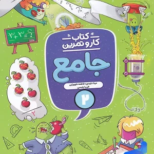 کار و تمرین جامع دوم دبستان منتشران - پایتخت کتاب