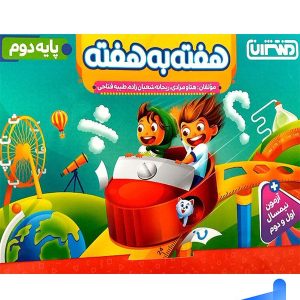 هفته به هفته دوم دبستان منتشران - پایتخت کتاب