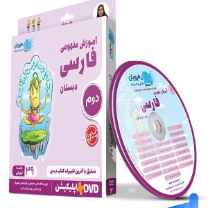 دی وی دی آموزش مفهومی فارسی دوم دبستان رهپویان دانش و اندیشه - پایتخت کتاب