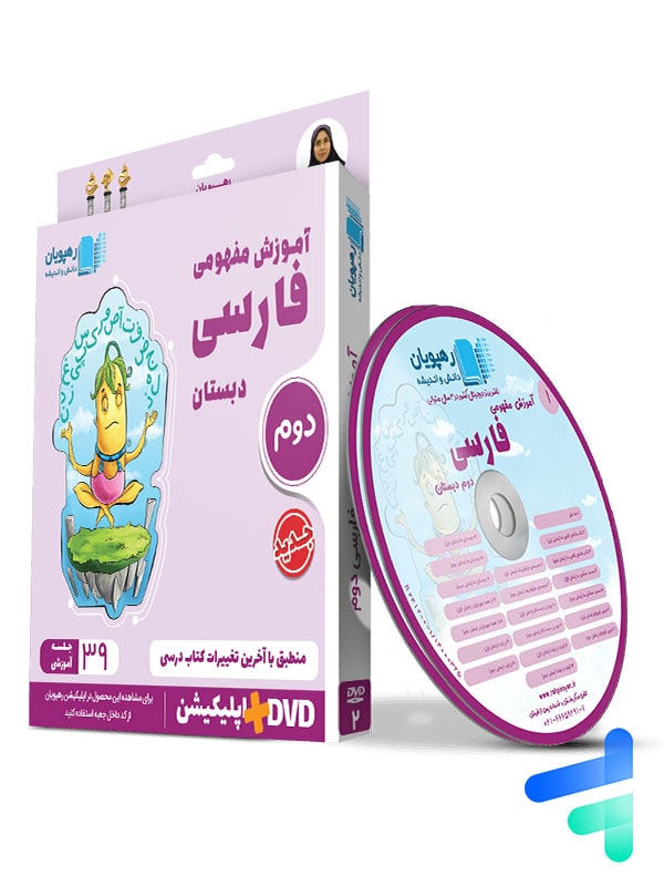 دی وی دی آموزش مفهومی فارسی دوم دبستان رهپویان دانش و اندیشه - پایتخت کتاب