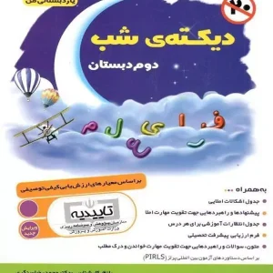 دیکته ی شب دوم دبستان یار دبستانی من فرای علم - پایتخت کتاب