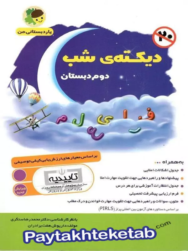 دیکته ی شب دوم دبستان یار دبستانی من فرای علم - پایتخت کتاب