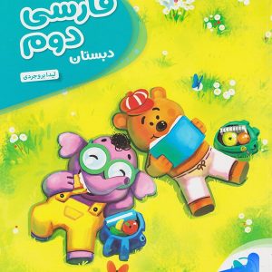 کارآموز فارسی دوم دبستان مهروماه - پایتخت کتاب