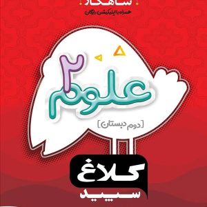 شاهکار علوم دوم ابتدایی کلاغ سپید - پایتخت کتاب