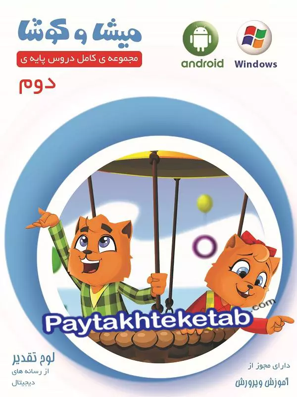 میشا و کوشا دوم ابتدایی ویرا پارسیان - پایتخت کتاب