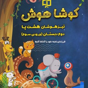 تیزهوشان هشت پا دوم دبستان کوشاهوش - پایتخت کتاب
