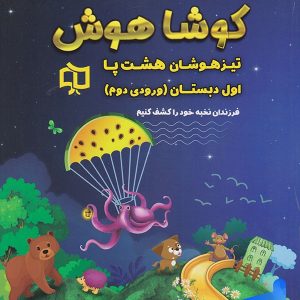 تیرهوشان هشت پا اول دبستان کوشاهوش - پایتخت کتاب