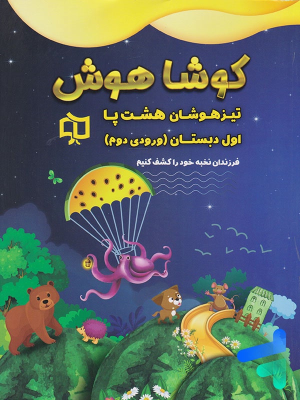 تیرهوشان هشت پا اول دبستان کوشاهوش - پایتخت کتاب