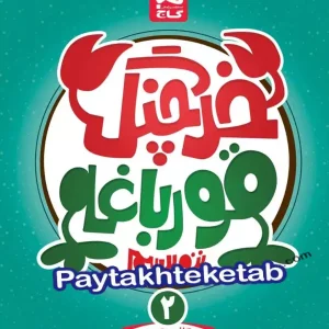 خرچنگ قورباغه ننویسیم دوم ابتدایی گاج - پایتخت کتاب