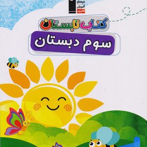 تابستان سوم دبستان قلم چی - پایتخت کتاب