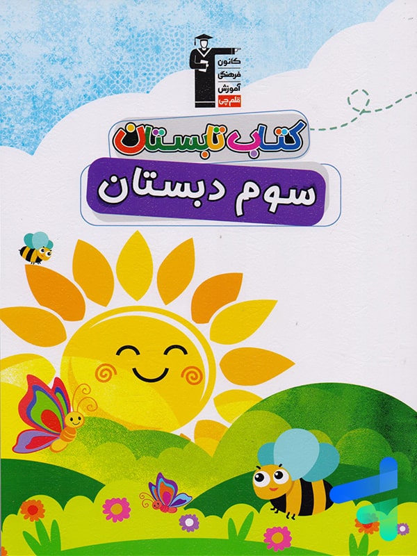 تابستان سوم دبستان قلم چی - پایتخت کتاب