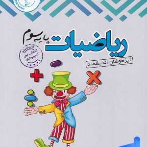 ریاضی سوم دبستان تیزهوشان اندیشمند - پایتخت کتاب