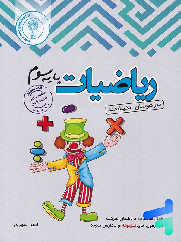 ریاضی سوم دبستان تیزهوشان اندیشمند - پایتخت کتاب