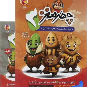 هوش برگ چهار مغز سوم دبستان پویش - پایتخت کتاب