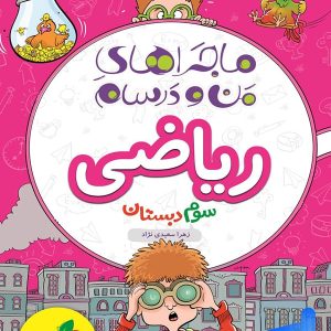 ماجراهای من و درسام ریاضی سوم دبستان خیلی سبز - پایتخت کتاب