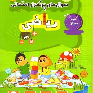 سوال های پرتکرار امتحانی ریاضی سوم دبستان قلم چی