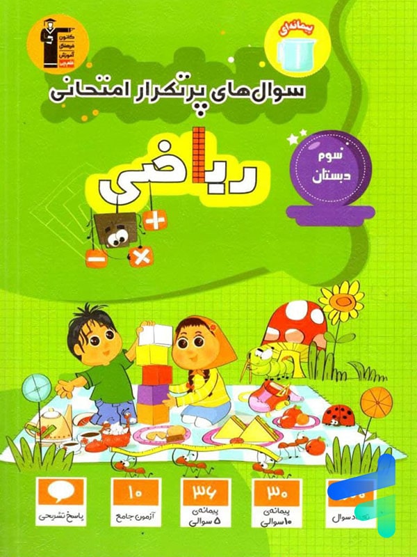 سوال های پرتکرار امتحانی ریاضی سوم دبستان قلم چی