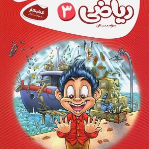 کارپوچینو ریاضی سوم دبستان گاج - پایتخت کتاب