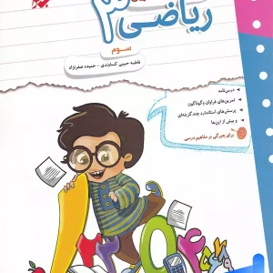 کار و تمرین ریاضی سوم دبستان مبتکران - پایتخت کتاب