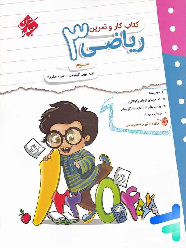کار و تمرین ریاضی سوم دبستان مبتکران - پایتخت کتاب