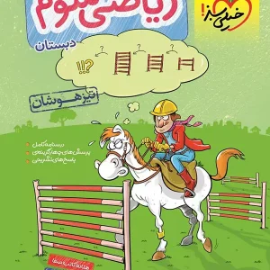 ریاضی سوم دبستان تست تیزهوشان خیلی سبز - پایتخت کتاب