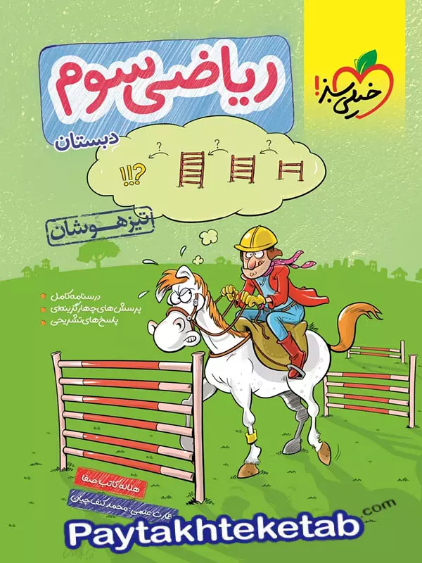 ریاضی سوم دبستان تست تیزهوشان خیلی سبز - پایتخت کتاب