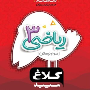 شاهکار ریاضی سوم ابتدایی کلاغ سپید - پایتخت کتاب