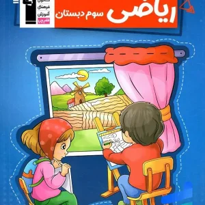 کار ریاضی سوم دبستان قلم چی - پایتخت کتاب