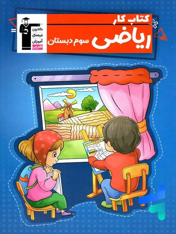 کار ریاضی سوم دبستان قلم چی - پایتخت کتاب