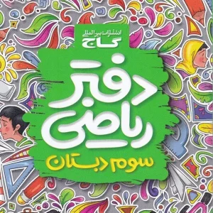 دفتر ریاضی سوم دبستان گاج - پایتخت کتاب