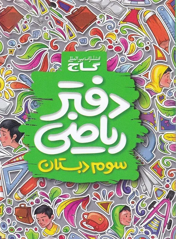 دفتر ریاضی سوم دبستان گاج - پایتخت کتاب